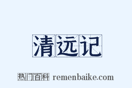 清远记是什么意思的图片